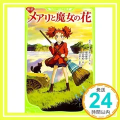 2025年最新】メアリと魔女の花の人気アイテム - メルカリ