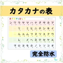 【カタカナの表・あいうえお表】書き順・ひらがな表記付きで覚えやすい◎お風呂でも学べる完全防水仕様の五十音表♨のサムネイル