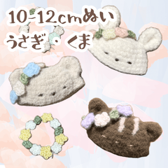 ぬい服｜10〜12cm｜花冠のどうぶつ帽子｜くま　うさぎ　花かんむり　ホワイト　ベージュ　ブラウン　ふわふわ　もこもこ　ぬいぐるみ服　ニット　フラワー　作家