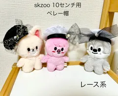 ベレー帽レース系各種　skzoo10センチぬいぐるみ用（ひとつ選択）