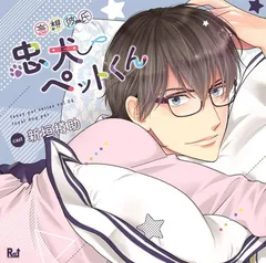 妄想彼氏 忠犬ペットくん  [Audio CD] 新垣樽助