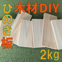 数量限定！ひのきの端材の詰め合わせ！2kg　木材・ペット・かじり防止・薪・焚き火・DIY・工作・木工