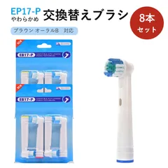ブラウン オーラルB フレキシソフト EB17 対応 互換 電動歯ブラシ用 替えブラシ【2セット合計8本】 【B】 オーラルb 交換