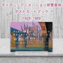 ディズニーアニメーション背景美術　ポストカートブック1928-1989