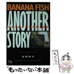 【中古】 Banana fish another story （小学館文庫） / 吉田 秋生 / 小学館