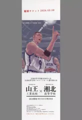 【中古】ブックカバー・栞 [単品] 沢北栄治 山王×湘北 観戦チケットしおり 「Blu-ray/DVD 映画『THE FIRST SLAM DUNK』 LIMITED EDITION 初回生産限定版」 同梱特典