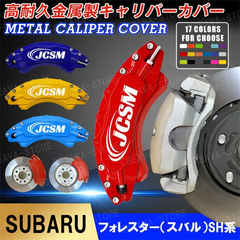 キャリパーカバー フォレスター SH系 ホイール内部カバー 高耐久アルミ合金製 耐熱 高級感 簡単取付 1台分 ４個セット 外装 カスタムパーツ