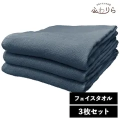 ガーゼタオル フェイスタオル 3枚セット ネイビー 約34×84cm 綿100% 吸水 片面ガーゼ地 薄手 かさばらない 速乾 軽量 新品 未使用 紺色 ブルー系 まとめ売り まとめ買い