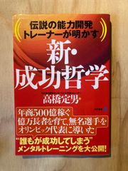 新・成功哲学-伝説の能力開発トレーナーが明かす