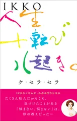 ＩＫＫＯ　人生十転び八起き。ケ・セラ・セラ/清流出版/ＩＫＫＯ（単行本（ソフトカバー））