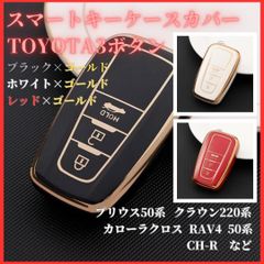 トヨタＦ型３ボタンプリウス 50系ZVW50/ZVW55C-HRクラウン220系ARS220ランドクルーザープラド150系などスマートキー対応新品キーケースキーカバーカーアクセサリーキーホルダー黒白赤金