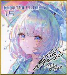 絵師100人展　藤ちょこ　ミニ色紙 絵師100人展 15 アクリルミニ複製色紙 藤ちょこ - メルカリ
