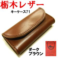 ダークブラウン 濃茶 栃木レザー 4連 キーケース 日本製 471