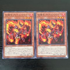 138. 遊戯王　紅蓮王 フレイム・クライム ノーマル2枚
