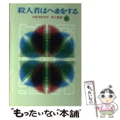 2026年最新】F・W・クロフツの人気アイテム - メルカリ