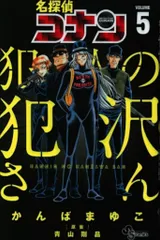 小学館 少年サンデーコミックス かんばまゆこ 名探偵コナン 犯人の犯沢さん 5