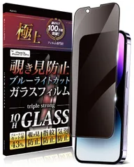 【在庫処分】iPhone14 覗き見防止 iPhone13 iPhone13Pro 用 ガラスフィルム 全面保護 いphone14 いphone13 Agrado pro 10H 保護フィルム ブルーライトカット フィルム 10H