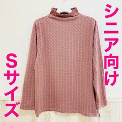 【シニア向けSサイズ】春と秋にオススメ！やや丈長め☆ハイネックで首隠したい方へ！無地トップス/70代・80代・90代ギフト/シニアファッション/Sサイズ/小さいサイズ/高齢者服
