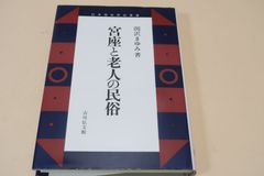 미야자와 노인의 민속/세키자와 마유미/마을에 지금도 존재하는 미야자의 분석과 주도해 온 장로들의 오야케와 일상의 모습을 파악해 장수의 의미를 논한다