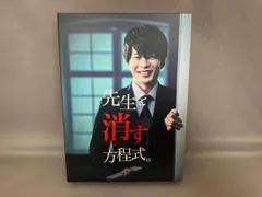 2025年最新】先生を消す方程式 dvdの人気アイテム - メルカリ