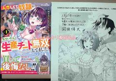 ☆特典付き [岡田侍大] 人恋しくて買った奴隷が気づいたら生産チート無双してました。1巻