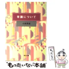 2026年最新】小林秀雄の人気アイテム - メルカリ