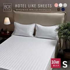 ボックスシーツ シングル 業務用 10枚セット おしゃれ サテンストライプ ホテル仕様 ベッドシーツ マットレスカバー 送料無料 新生活