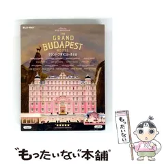 【中古】 グランド・ブダペスト・ホテル [DVD] / 20世紀フォックス・ホーム・エンターテイメント・ジャパン