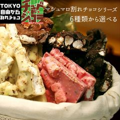 割れチョコ マシュマロアーモンドシリーズ　400g  東京 自由が丘 チュベ・ド・ショコラ クーベルチュールチョコレート ミルク　ビター　ホワイト　抹茶　イチゴ ※ギフトラッピング不可 sno5