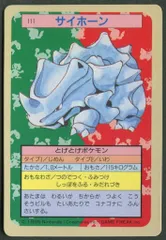 トップサン ポケモンカードガム ゲームイラスト版 サイホーン 【裏:青/No有】 111