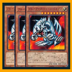 ◆ブルーアイズ・トゥーン・ドラゴン 3枚セット