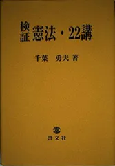 検証/憲法/22講 千葉 勇夫 - メルカリ