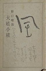 大絃小絃 野口 晴哉
