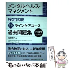 【中古】 メンタルヘルス・マネジメント検定試験2種ラインケアコース過去問題集 2019年度版 / 梅澤志乃 / 中央経済社