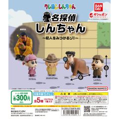 クレヨンしんちゃん 名探偵しんちゃん ～犯人をみつけるゾ！～　全５種フルコンプセット【16】ガチャ