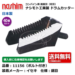11156 イセキ ヰセキ 鋸目 40個セット 切刃 脱穀刃 コンバイン ドラムカッター ボルト付 ナシモト nashim 日本製 ★要在庫確認 送料無料