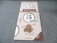 尚文出版 3ステップオリジナル問題集 完成古典(古文・漢文) 大学入学共通テスト対策三訂版 2024 010m0B
