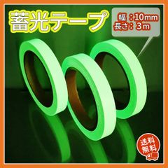 ■夜光テープ 蓄光テープ　夜光シール　高輝度 防水 防滴 階段 自転車 非常口