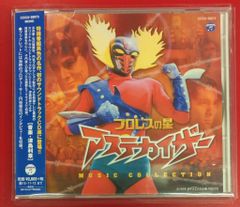 特撮CD プロレスの星 アステカイザー MUSIC COLLECTIONのサムネイル