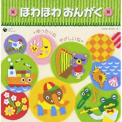  【CD】乳幼児クラスのための音楽集 ほわほわおんがく～ゆったりね・やさしいね～ (COCE-36330)