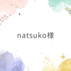 natsuko様専用