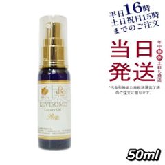 REVI ソーム ラグジュアリーオイル ミニサイズ 50mL 父の日
