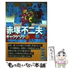 ギャグゲリラ 全12巻揃(赤塚不二夫) / 西村文生堂 雪谷BASE