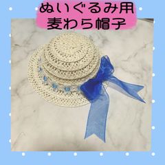 ぬいぐるみ用　麦わら帽子　ぬい用　ハンドメイド　帽子