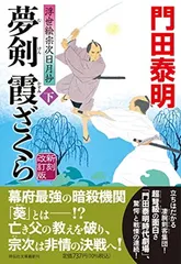 夢剣 霞ざくら(下) 新刻改訂版 浮世絵宗次日月抄(祥伝社文庫か8-27) 門田泰明