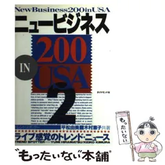 【中古】 ニュービジネス２００　ｉｎ　ＵＳＡ/ダイヤモンド社/木村恵子 2026年最新】木村恵子の人気アイテム - メルカリ