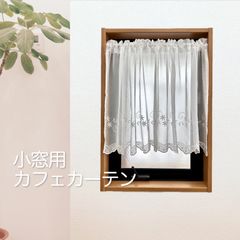 【小窓用】刺繍モチーフ　カフェカーテン　光の透け感を楽しむレース　ホワイト　巾145cm×丈70cm　1枚入り