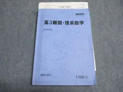 駿台 高3難関・理系数学【テスト24回分付き】 テキスト 2024 通年 上岡駿介 040M0D 駿台 高3難関・理系数学【テスト24回分付き】 テキスト 2024