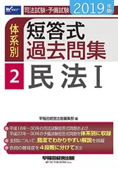 司法試験・予備試験 体系別短答式過去問集 (2) 民法(1) 2019年 (W(WASEDA)セミナー) 早稲田経営出版編集部