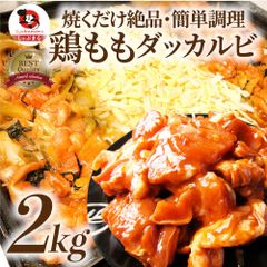 ギフト食品プレゼント女性男性お祝い旨辛ジューシー鶏ももチーズダッカルビ2kg(500g×4)バーベキュー鶏肉業務用